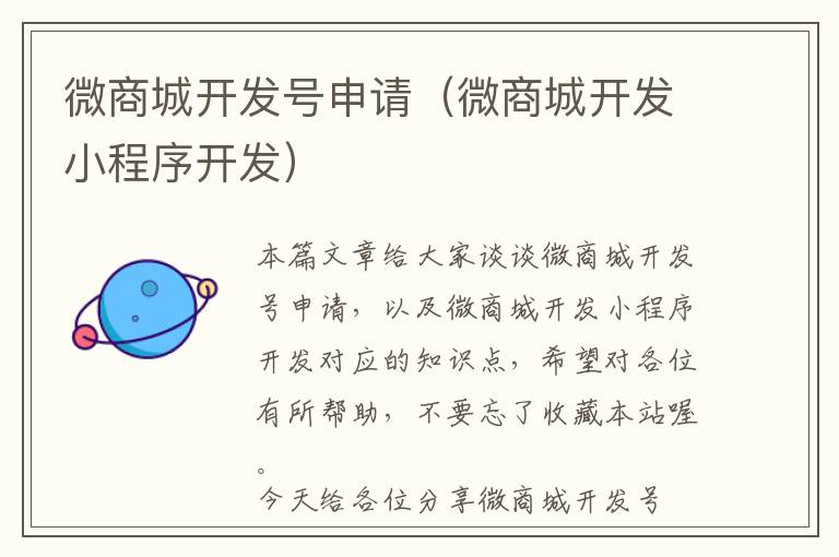 微商城开发号申请(微商城开发小程序开发)