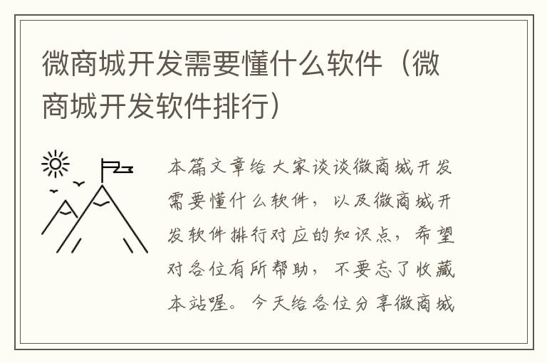 微商城开发需要懂什么软件(微商城开发软件排行)