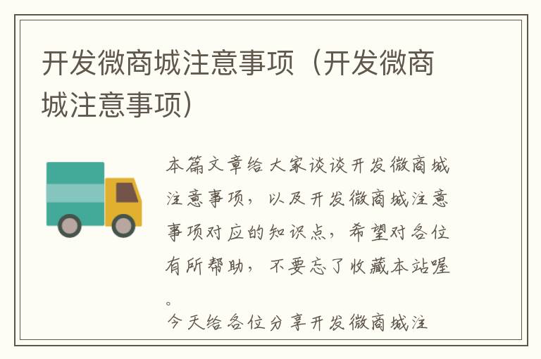 开发微商城注意事项(开发微商城注意事项)