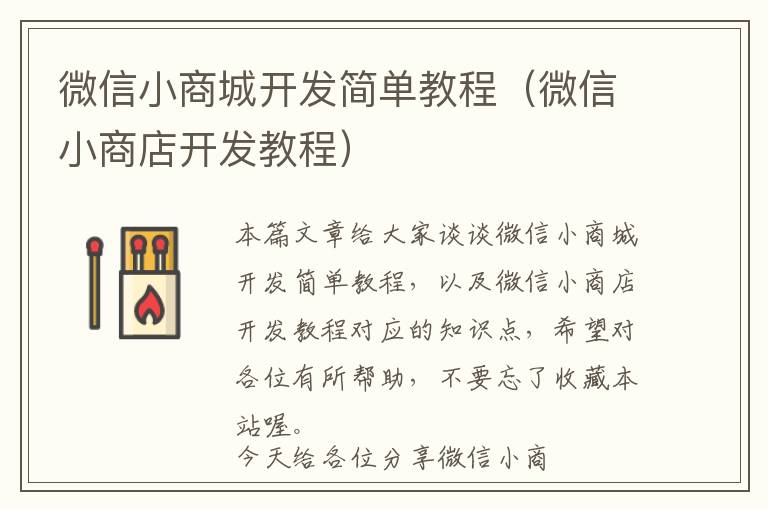 微信小商城开发简单教程(微信小商店开发教程)