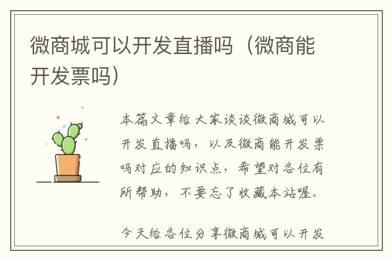 微商城可以开发直播吗(微商能开发票吗)