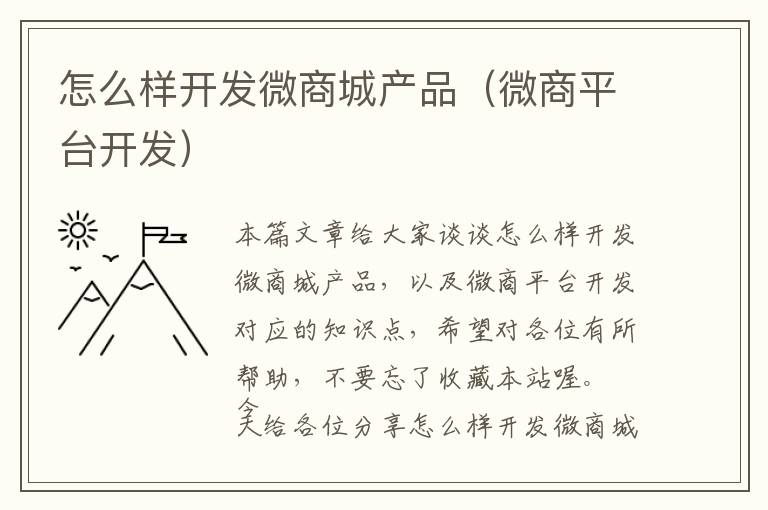 怎么样开发微商城产品(微商平台开发)