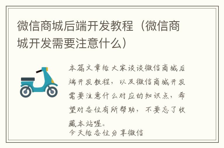 微信商城后端开发教程(微信商城开发需要注意什么)