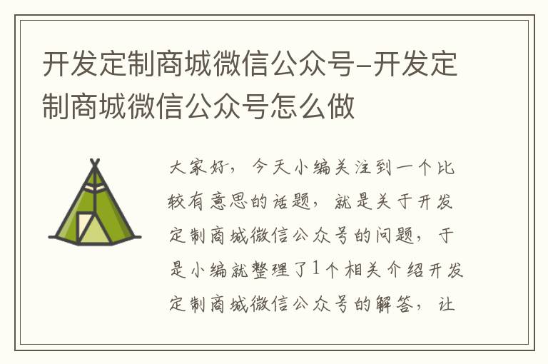 开发定制商城微信公众号-开发定制商城微信公众号怎么做