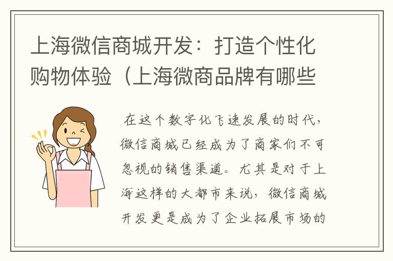 上海微信商城开发:打造个性化购物体验(上海微商品牌有哪些)