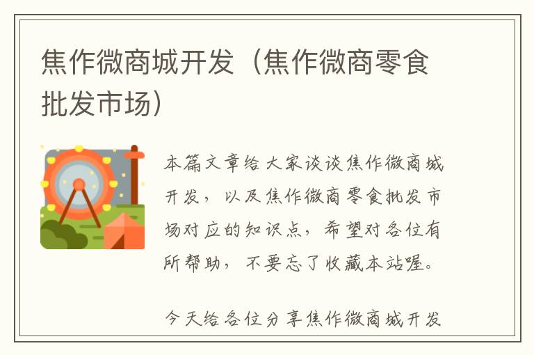 焦作微商城开发(焦作微商零食批发市场)