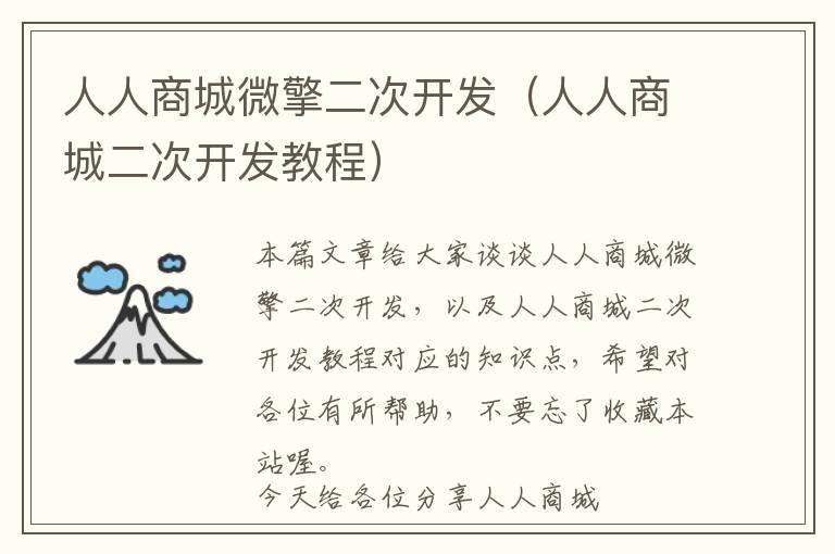 人人商城微擎二次开发(人人商城二次开发教程)