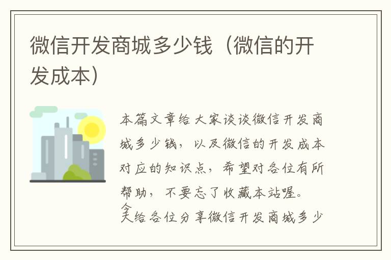 微信开发商城多少钱(微信的开发成本)