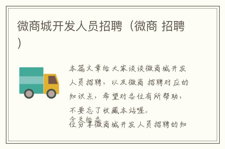 微商城开发人员招聘(微商 招聘)