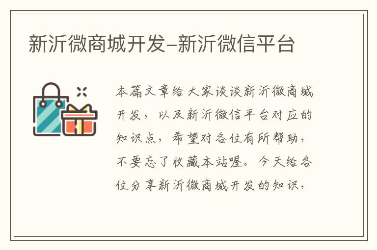 新沂微商城开发-新沂微信平台