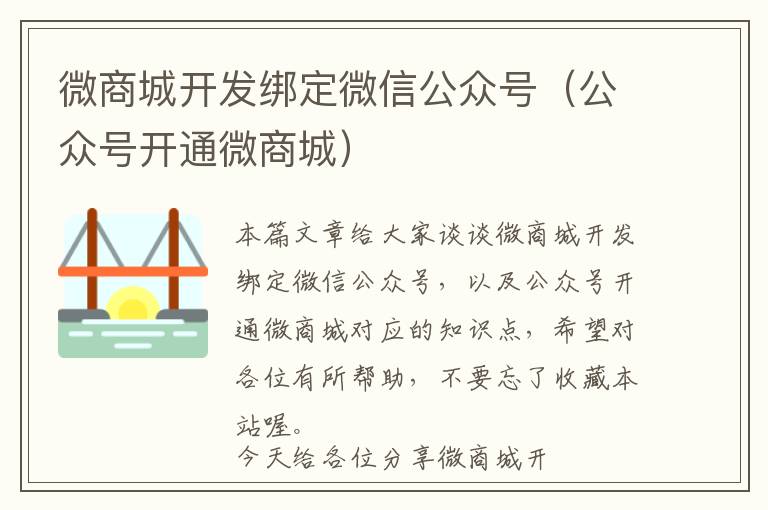 微商城开发绑定微信公众号(公众号开通微商城)