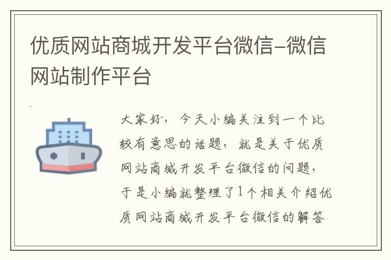 优质网站商城开发平台微信-微信网站制作平台