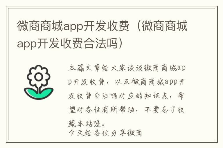 微商商城app开发收费(微商商城app开发收费合法吗)