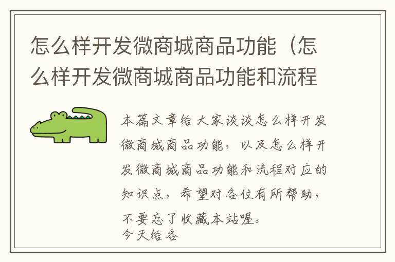 怎么样开发微商城商品功能(怎么样开发微商城商品功能和流程)