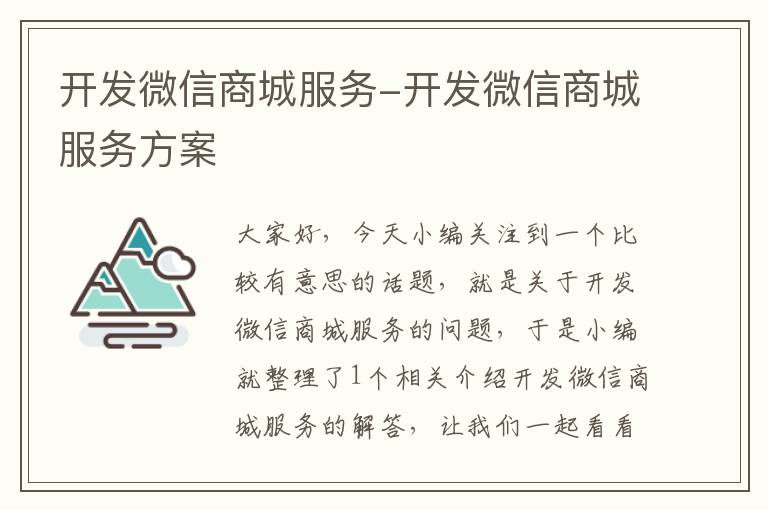 开发微信商城服务-开发微信商城服务方案