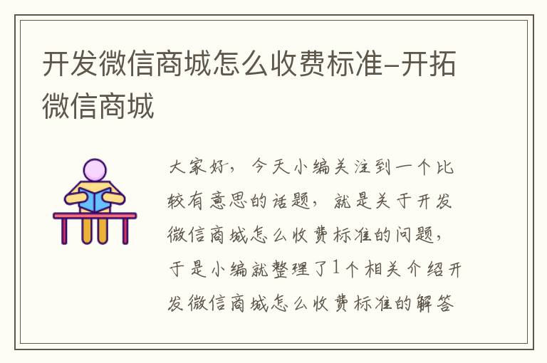 开发微信商城怎么收费标准-开拓微信商城