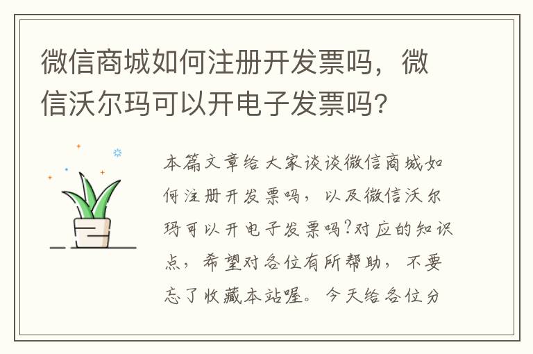 微信商城如何注册开发票吗,微信沃尔玛可以开电子发票吗?