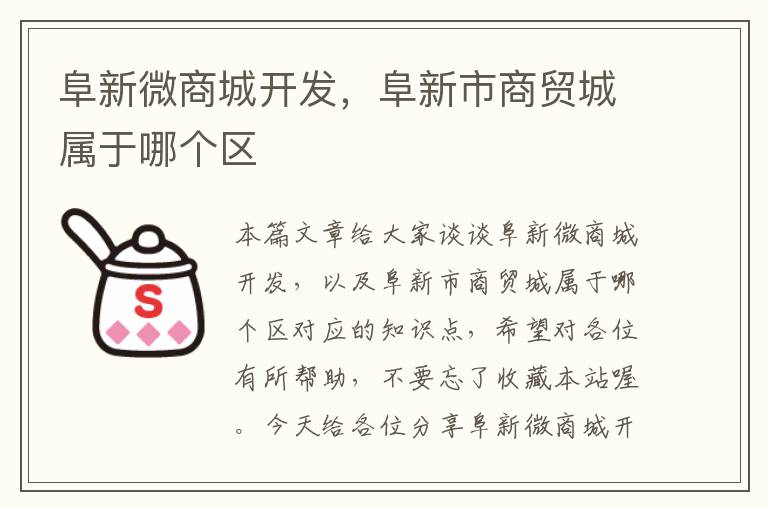 阜新微商城开发,阜新市商贸城属于哪个区