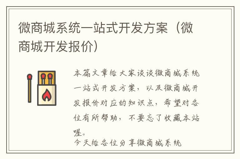 微商城系统一站式开发方案(微商城开发报价)