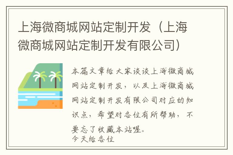 上海微商城网站定制开发(上海微商城网站定制开发有限公司)