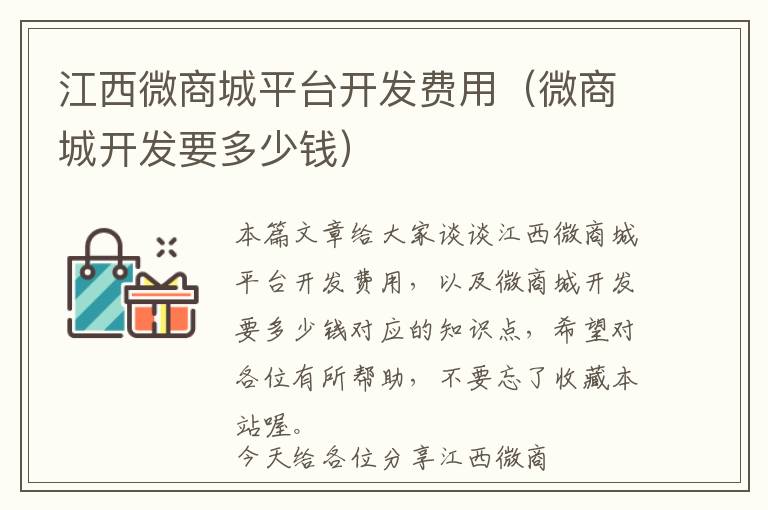 江西微商城平台开发费用(微商城开发要多少钱)