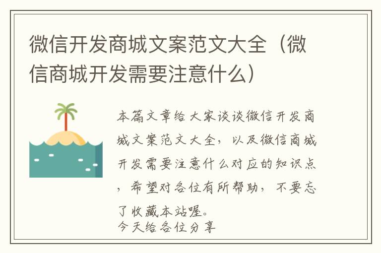 微信开发商城文案范文大全(微信商城开发需要注意什么)