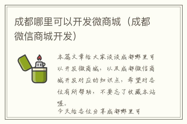 成都哪里可以开发微商城(成都微信商城开发)