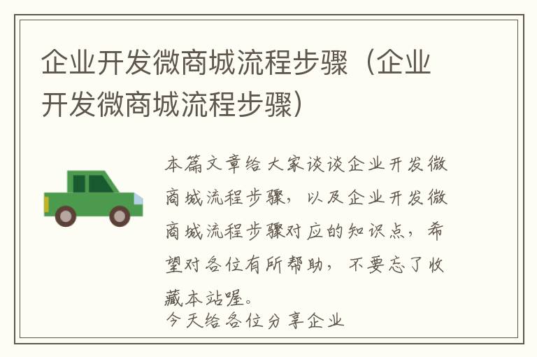 企业开发微商城流程步骤(企业开发微商城流程步骤)