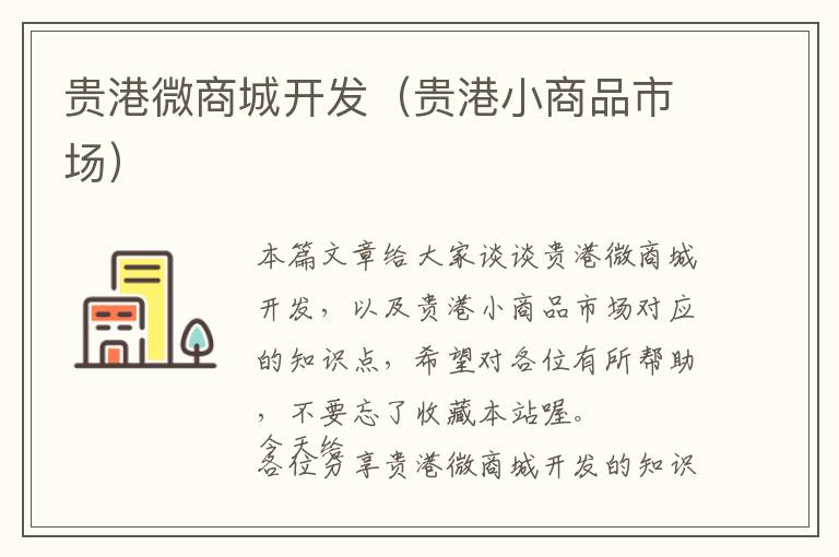 贵港微商城开发(贵港小商品市场)