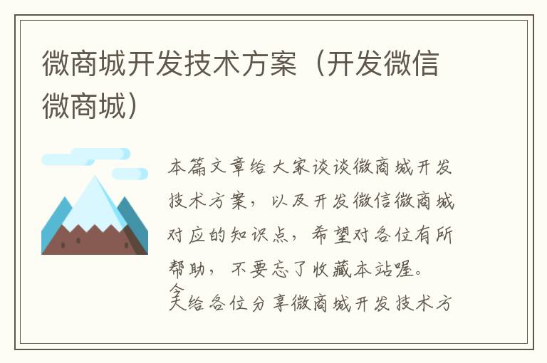 微商城开发技术方案(开发微信微商城)
