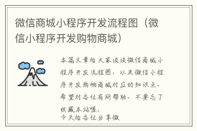微信商城小程序开发流程图(微信小程序开发购物商城)