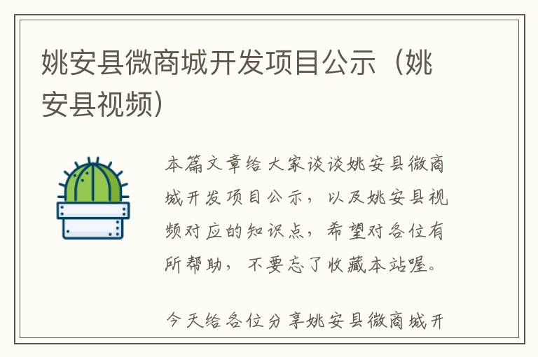 姚安县微商城开发项目公示(姚安县视频)