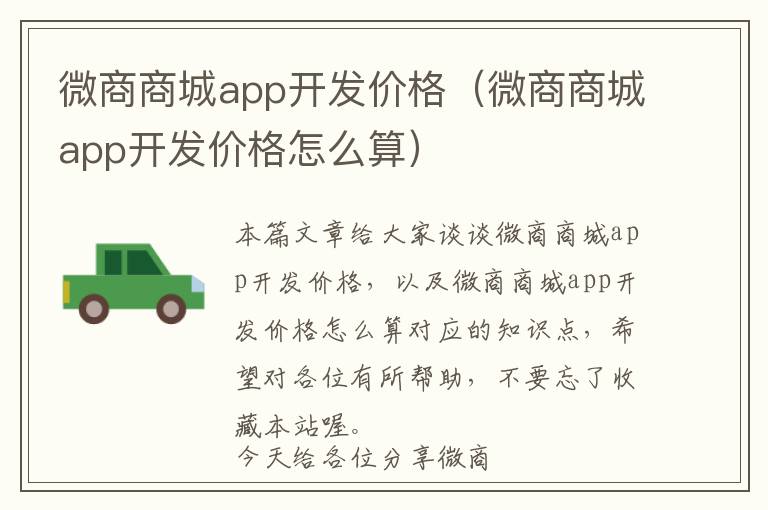 微商商城app开发价格(微商商城app开发价格怎么算)