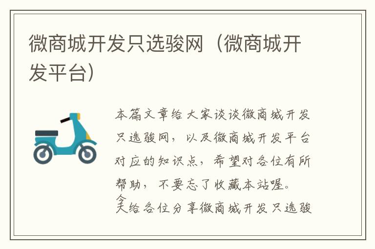 微商城开发只选骏网(微商城开发平台)