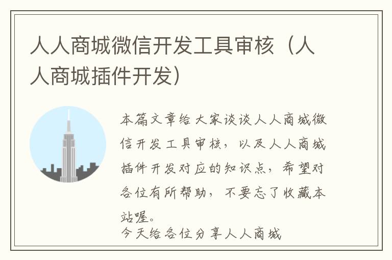 人人商城微信开发工具审核(人人商城插件开发)