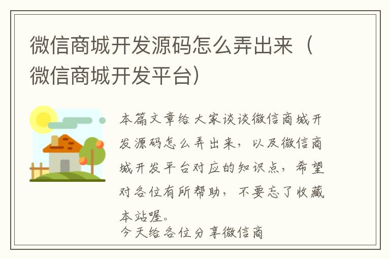 微信商城开发源码怎么弄出来(微信商城开发平台)