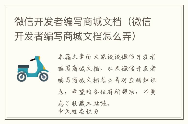 微信开发者编写商城文档(微信开发者编写商城文档怎么弄)
