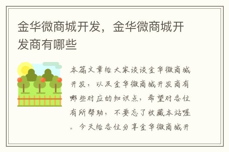 金华微商城开发,金华微商城开发商有哪些