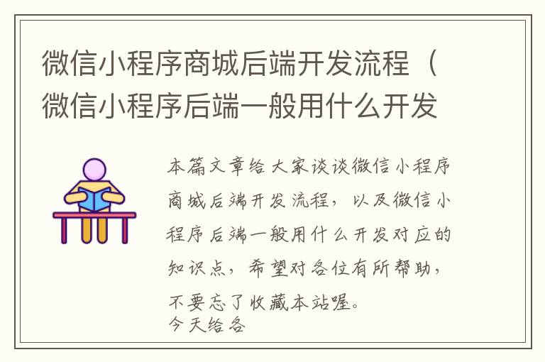 微信小程序商城后端开发流程(微信小程序后端一般用什么开发)