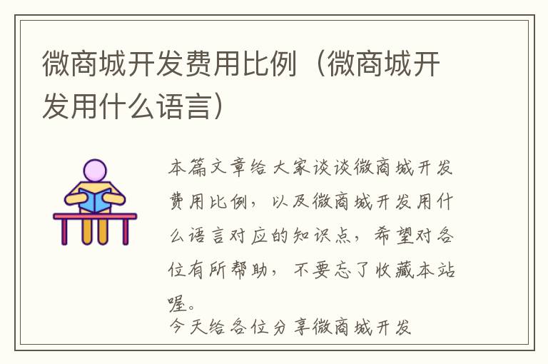 微商城开发费用比例(微商城开发用什么语言)