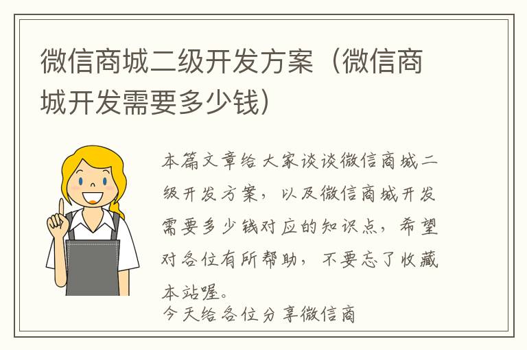 微信商城二级开发方案(微信商城开发需要多少钱)