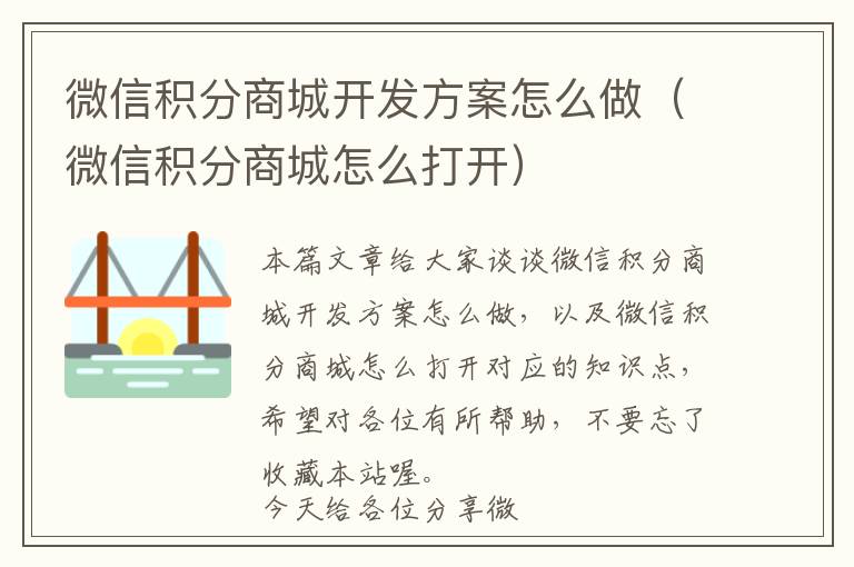 微信积分商城开发方案怎么做(微信积分商城怎么打开)