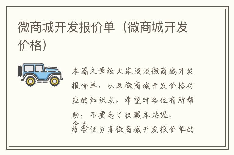 微商城开发报价单(微商城开发价格)