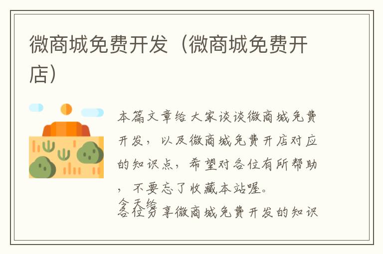 微商城免费开发(微商城免费开店)