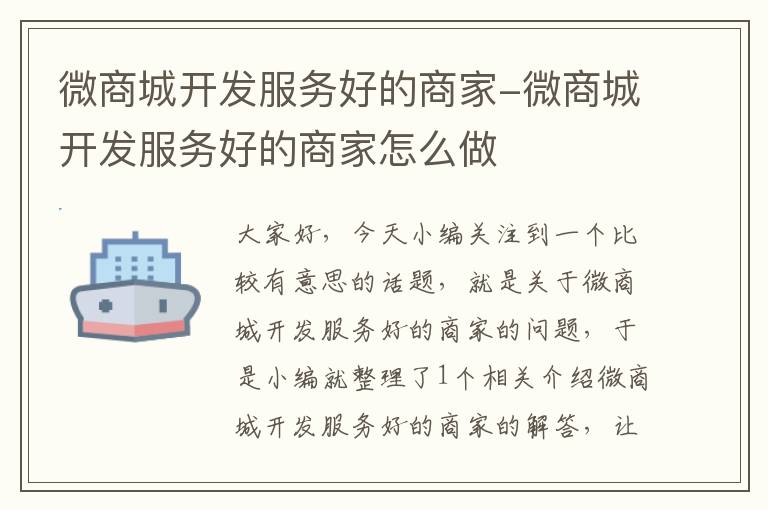 微商城开发服务好的商家-微商城开发服务好的商家怎么做