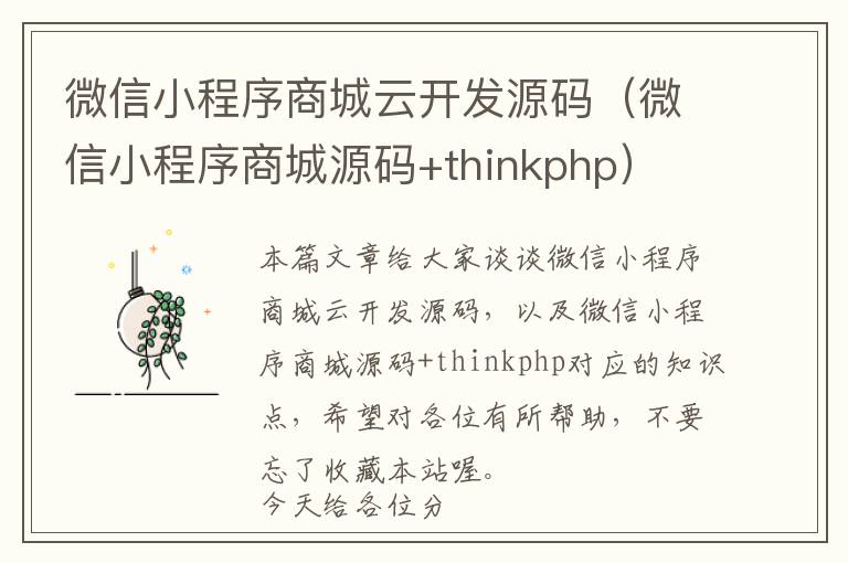 微信小程序商城云开发源码(微信小程序商城源码+thinkphp)