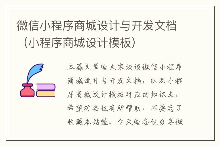 微信小程序商城设计与开发文档(小程序商城设计模板)