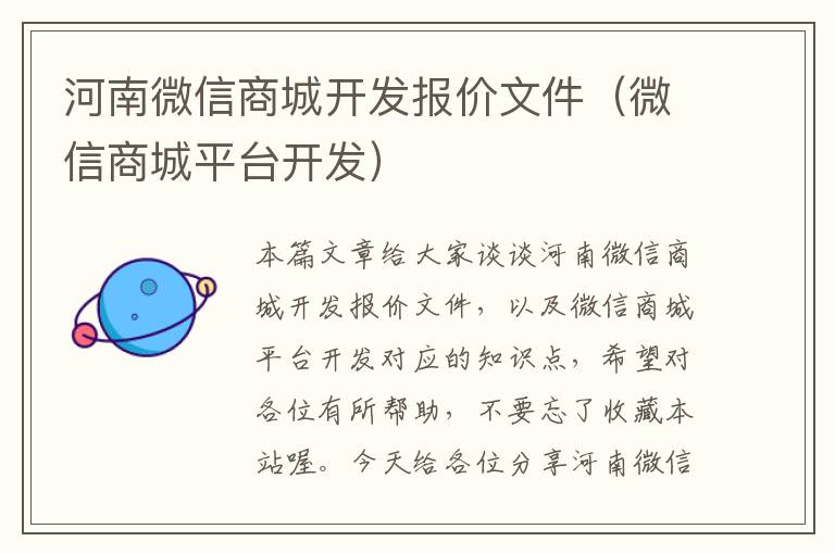 河南微信商城开发报价文件(微信商城平台开发)
