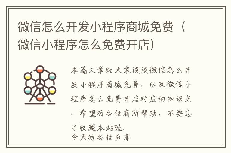微信怎么开发小程序商城免费(微信小程序怎么免费开店)