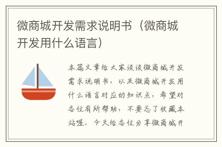微商城开发需求说明书(微商城开发用什么语言)